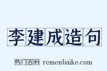 李建成造句是什么意思的图片